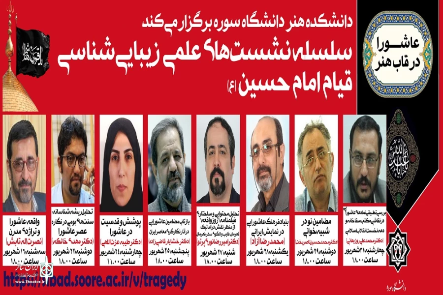 مجموعه نشست های «عاشورا در قاب هنر»  3