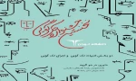 برگزیدگان جشنواره تک‌گویی دانشگاه تهران معرفی شدند 2