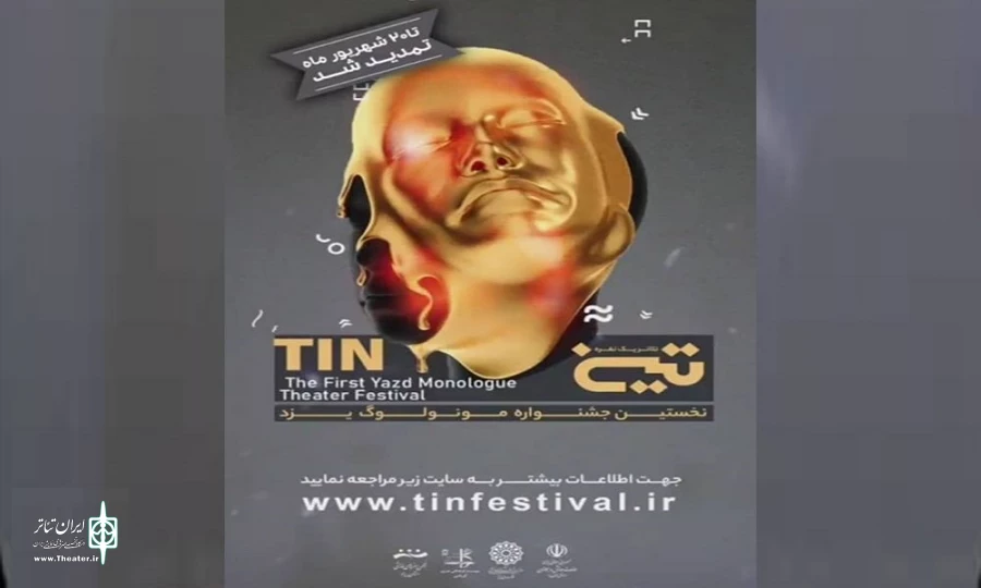 تمدید مهلت ارسال آثار به جشنواره مونولوگ یزد- تین 2