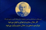 بازخوانی و تاویل آثار جلال ستاری 
 میزگردی با محوریت جلال ستاری برگزار می‌شود
 2
