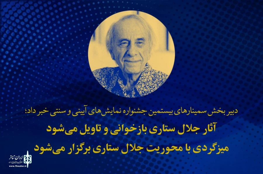 بازخوانی و تاویل آثار جلال ستاری 
 میزگردی با محوریت جلال ستاری برگزار می‌شود
 2