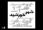 نخستین جشنواره نمایشنامه‌ نویسی «شهر خورشید» برگزار می‌شود 2