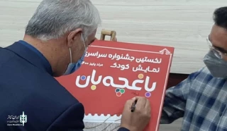 The poster of the First National Baghcheban Children Festival to unveil