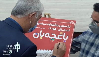 The poster of the First National Baghcheban Children Festival to unveil