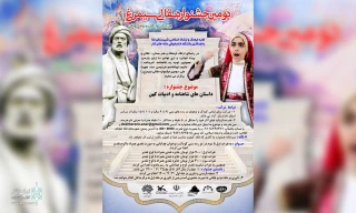 The call for the second Simorgh Naghali Festival has been published
