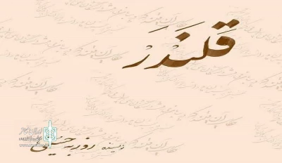 به همت بنیاد رودکی منتشر شد

«قلندر» در بازار نشر