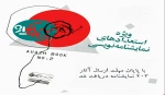 رویداد استعدادهای نمایش‌نامه‌نویسی «کتاب آواژ» وارد مرحله ارزیابی شد 2