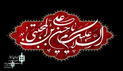 Two special programs about the occasion of the martyrdom of Imam Hassan Mojtaba