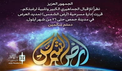 نمایش «ارض الشمس» اثری میدانی به کارگردانی شهاب راحله