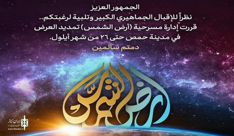 نمایش «ارض الشمس» اثری میدانی به کارگردانی شهاب راحله