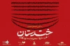 ایران تئاتر تنها مرجع ثبت‌نام متقاضیان شرکت در جشنواره‌های استانی 5