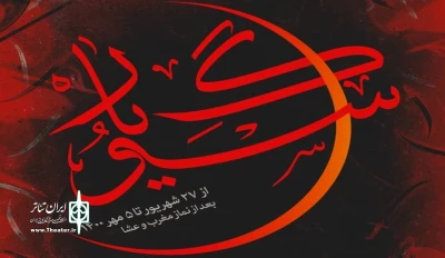در آستانه اربعین حسینی برگزار می‌شود

اجرای تعزیه ملی «سوگ یار» در شهر جدید پرند