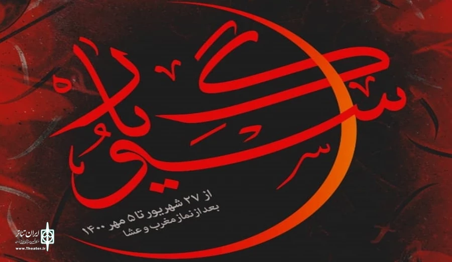 اجرای تعزیه ملی «سوگ یار» در شهر جدید پرند 2