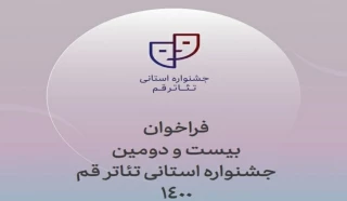 از سوی دبیرخانه جشنواره تئاتر استانی

فراخوان بیست و دومین جشنواره استانی تئاتر قم منتشر شد