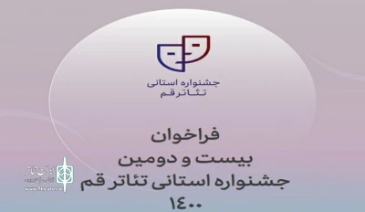 از سوی دبیرخانه جشنواره تئاتر استانی

فراخوان بیست و دومین جشنواره استانی تئاتر قم منتشر شد