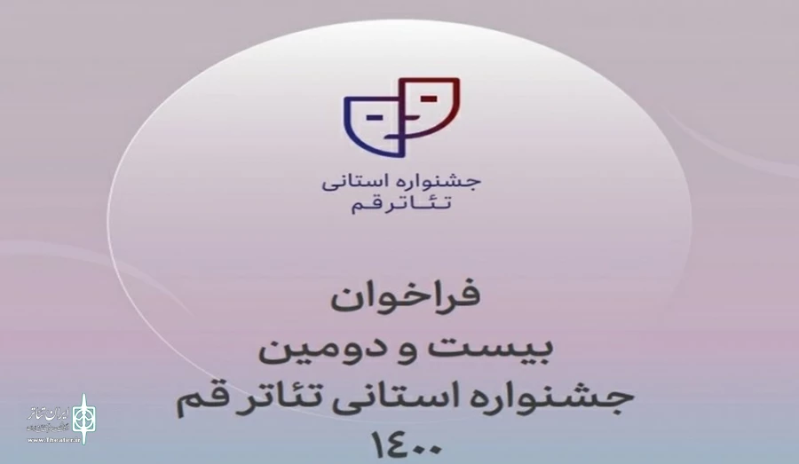 فراخوان بیست و دومین جشنواره استانی تئاتر قم منتشر شد 2