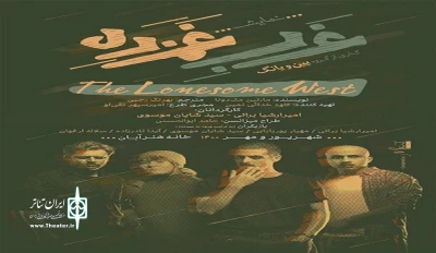 آغاز به کار یک سالن نمایش جدید در تهران

افتتاح رسمی «تئاتر آبان‌» با نمایش «غرب غم‌زده»
