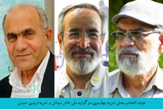 دبیر چهارمین دوره  همزمان با معرفی هیئت انتخاب آثار تعزیه خبرداد؛

معرفی مجالس تعزیه سوگواره ملی تئاتر میدانی اربعین