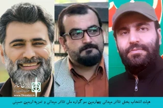 دبیر چهارمین دوره هم‌زمان با معرفی هیئت انتخاب آثار تئاتر میدانی اعلام کرد؛

اسامی نمایش‌های خیابانی سوگواره ملی تئاتر میدانی و تعزیه اربعین حسینی