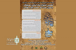 توسط سازمان بسیج هنرمندان گیلان؛

نخستین جشنواره تئاتر مونولوگ برگزار می‌شود