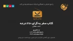 «سفر به گرای 270 درجه» مهمان رادیو نمایش و شبکه نسیم می‌شود 2
