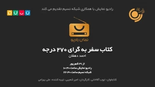 روایتی بی‌نظیر از رزم عاشقانه عملیات کربلای 5

«سفر به گرای 270 درجه» مهمان رادیو نمایش و شبکه نسیم می‌شود