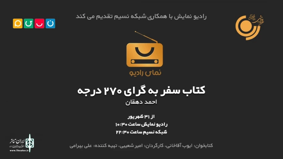 «سفر به گرای 270 درجه» مهمان رادیو نمایش و شبکه نسیم می‌شود 2