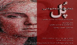 در سالن اصلی پردیس تئاتر تهران انجام می‌شود

اجرای نمایشنامه‌خوانی «پل»