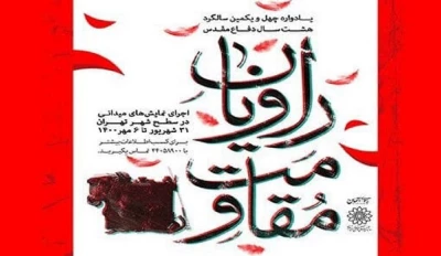 در قالب یادواره چهل‌ویکمین سالگرد دفاع مقدس انجام می‌شود؛

اجرای میدانی ۴۵ نمایش «راویان مقاومت» در تهران