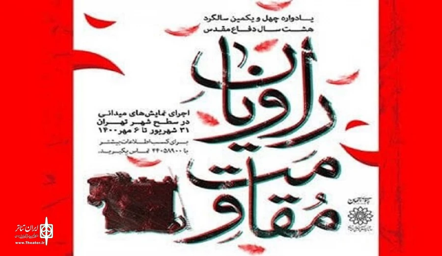 اجرای میدانی ۴۵ نمایش «راویان مقاومت» در تهران 2