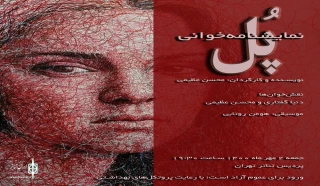 “Bridge” to go on stage at Tehran Hall