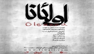 با نمایشنامه‌ای از دیوید ممت

«مولوی» از اول مهر میزبان «اولئانا» می‌شود