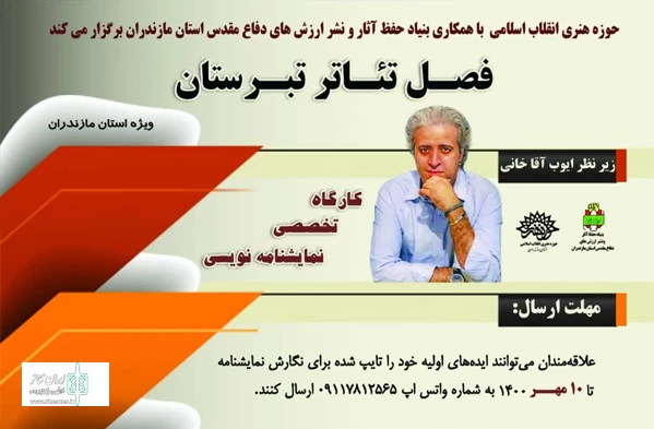 کارگاه تخصصی نمایش نامه نویسی زیر نظر  ایوب آقاخانی در مازندران برگزار می شود. 2