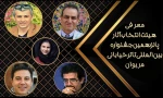 هیئت انتخاب آثار پانزدهمین جشنواره بین‌المللی تئاتر خیابانی مریوان معرفی شدند 2