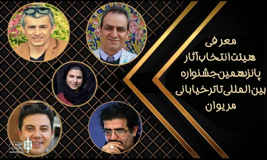 هیئت انتخاب آثار پانزدهمین جشنواره بین‌المللی تئاتر خیابانی مریوان معرفی شدند 2