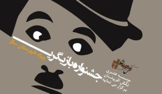 از سوی موسسه هنری نقش آفرینان

فراخوان جشنواره «بازیگری مجازی» سقز منتشر شد