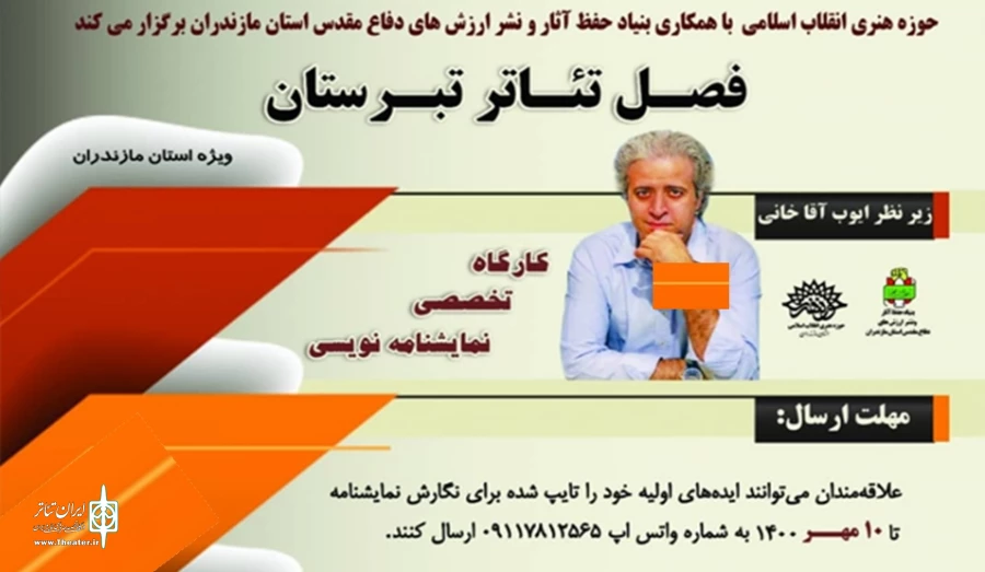کارگاه تخصصی نمایشنامه نویسی زیر نظر  ایوب آقاخانی برگزار می‌شود 2