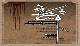 در تماشاخانه ماه حوزه هنری؛

نمایش «شرح یک روزنه» به روی صحنه می‌رود