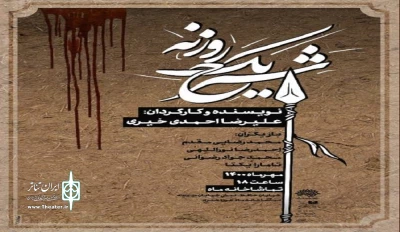 در تماشاخانه ماه حوزه هنری؛

نمایش «شرح یک روزنه» به روی صحنه می‌رود