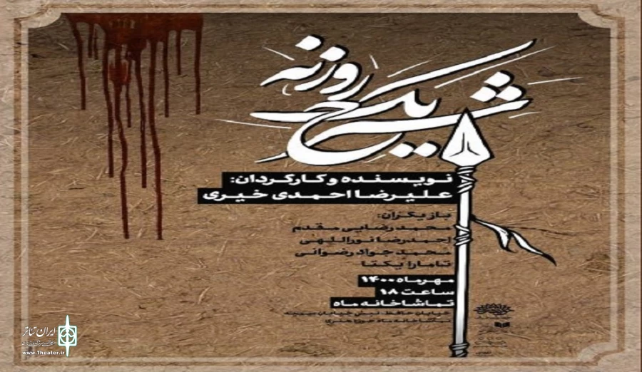 نمایش «شرح یک روزنه» به روی صحنه می‌رود 2