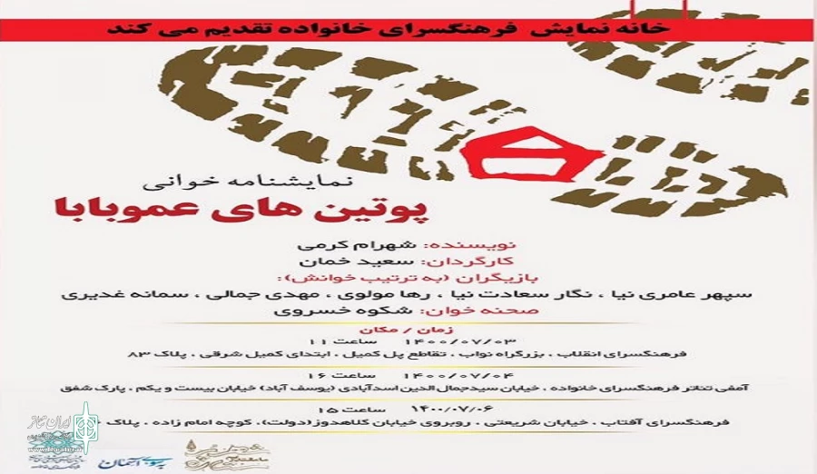 نمایشنامه‌خوانی «پوتین‌های عمو بابا»  2