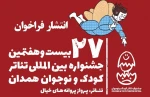 فراخوان بیست و هفتمین جشنواره بین‌المللی تئاتر کودک و نوجوان همدان منتشر شد 2