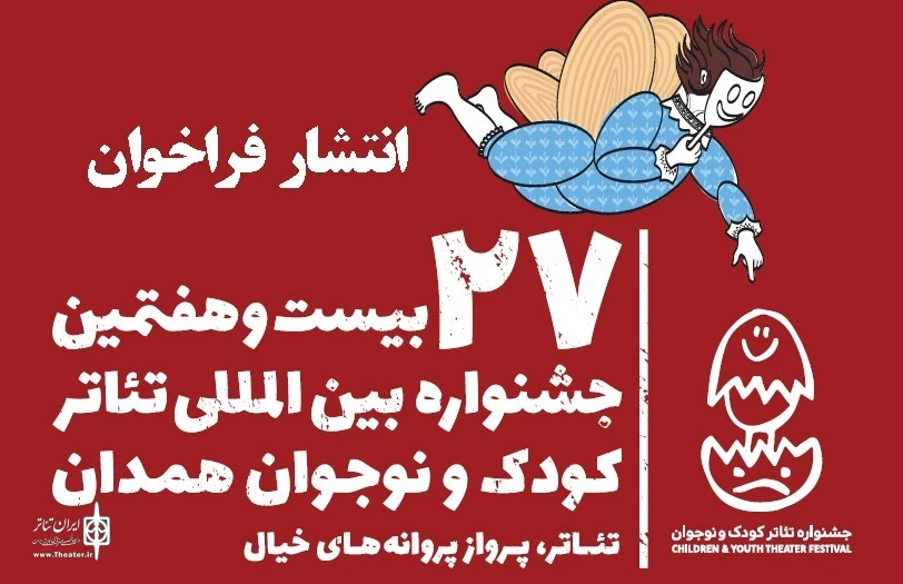 فراخوان بیست و هفتمین جشنواره بین‌المللی تئاتر کودک و نوجوان همدان منتشر شد 2