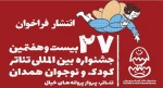 فراخوان جشنواره بین‌المللی تئاتر کودک و نوجوان همدان منتشر شد 2