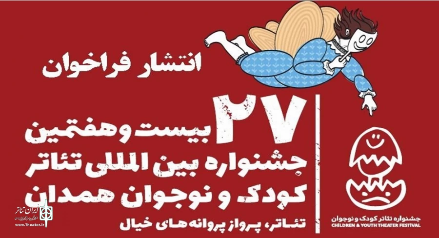 فراخوان جشنواره بین‌المللی تئاتر کودک و نوجوان همدان منتشر شد 2