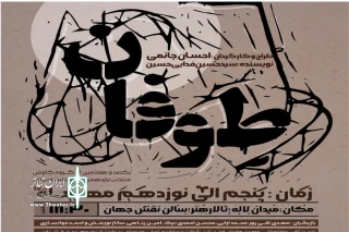 با حمایت دفتر تخصصی هنرهای نمایشی تالار هنر؛

اجرای نمایش «طوفان» در سالن نقش جهان اصفهان