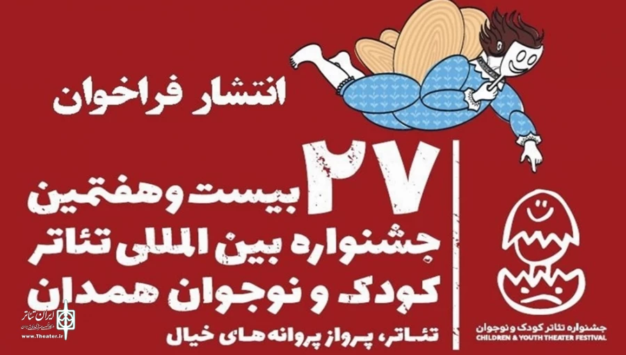 فراخوان جشنواره بین‌المللی تئاتر کودک و نوجوان همدان منتشر شد 3