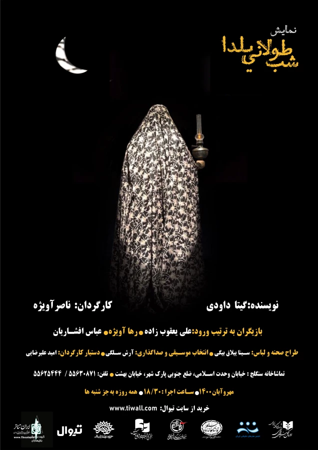 اجرای نمایش «شب طولانی یلدا» آغاز می‌شود 6