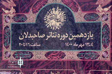 اجرای نمایش «نام ‌دار» در یازدهمین دوره تئاتر صاحبدلان