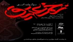 از امشب سوگواره آیینی زخم عتیق آغاز می‌شود 2